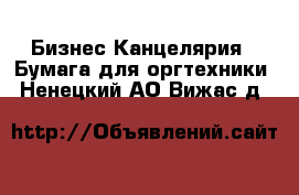 Бизнес Канцелярия - Бумага для оргтехники. Ненецкий АО,Вижас д.